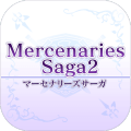マーセナリーズサーガ２
