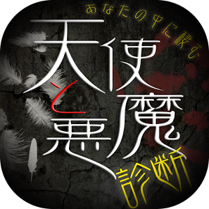 天使と悪魔诊断加速器