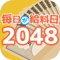 毎日が给料日2048加速器