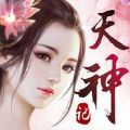 天神记