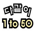 다같이 1to50
