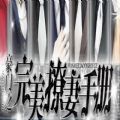 豪門之撩妻手冊