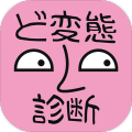 ド変態診断加速器