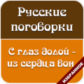 Поговорки Викторина