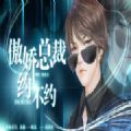 傲娇总裁约不约