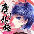 唐门外传