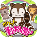 ポケット動物園/かわいい動物との日々加速器