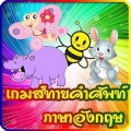 เกมส์ทายภาพสัตว์ ภาษาอังกฤษ