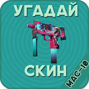 КС ГО MAC-10加速器