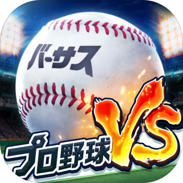 プロ野球バーサス