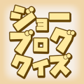 ジョーブログクイズ