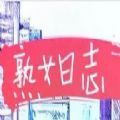 熟 女日志