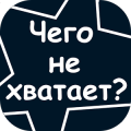 Чего не хватает? Угадай слово