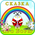 Для детей: сказка про Борю