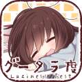 グータラ度診断
