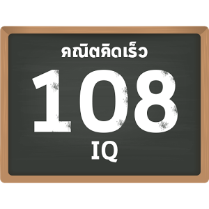 คณิตคิดเร็ว 108IQ加速器