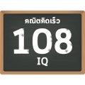 คณิตคิดเร็ว 108IQ