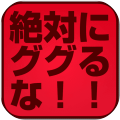 絶対にググるな！ググってはいけないランキング！