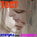 ТЕСТ Мужской-женский характер?
