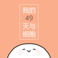 我和细胞的49天生活：点击游戏