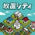 放置的城市加速器