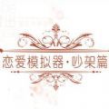 戀愛吵架篇