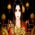 容顏紀(jì)之女帝明昭