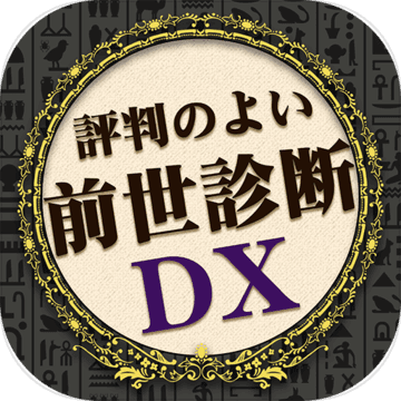 前世診斷DX