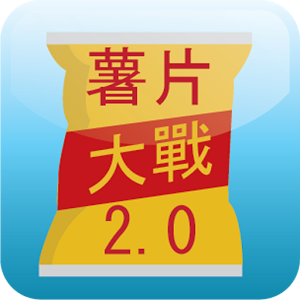 薯片大戰(zhàn)2.0