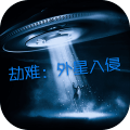 劫難外星入侵加速器