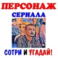 Персонаж сериала. Сотри-угадай