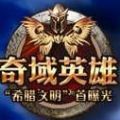 奇域英雄