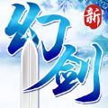 新幻劍劍心