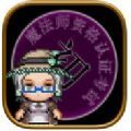 娜蕾雅魔法师资格考试