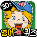 30초 영단어 퀴즈 게임