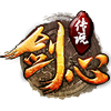 剑心传说