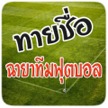 ทายฉายา ทีมฟุตบอล