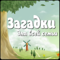 Лучшие загадки для всех