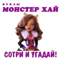 Монстер Хай.Сотри-угадай куклу