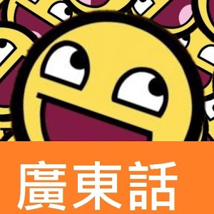 廣東話(huà)秘笈