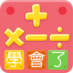 幼兒學(xué)數(shù)學(xué)加減乘除配對(duì)游戲