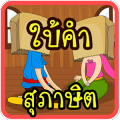 ทายสุภาษิต ใบ้คำ