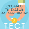 ТЕСТ на зарплату и профессию