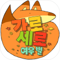 가로세로 여우별 - 속담 & 낱말퀴즈