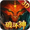 魔域破坏神