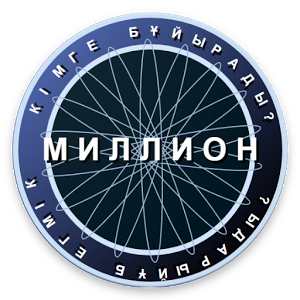 Миллион кімге бұйырады?加速器
