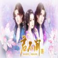 君不渝