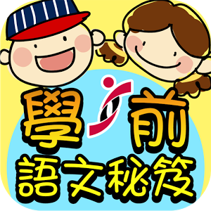 學(xué)前語(yǔ)文秘笈加速器