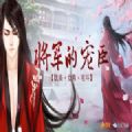 將軍的寵臣
