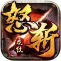 怒斩龙纹